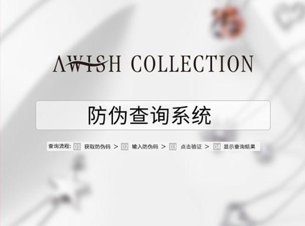 【2018】AWISH COLLECTION品牌增加防伪查询系统