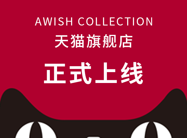 AWISH COLLECTION天猫旗舰店正式上线